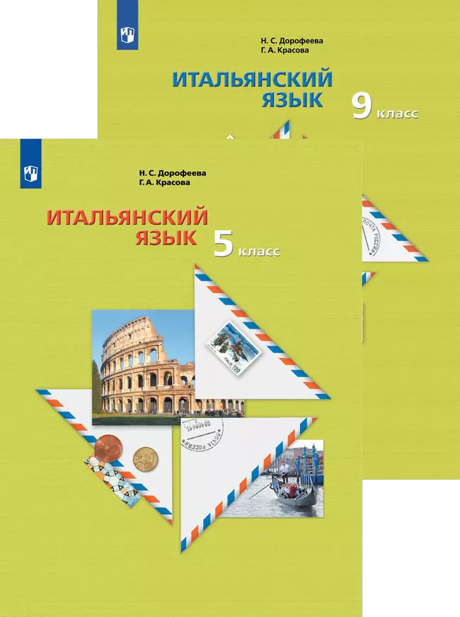 Итальянский язык. Дорофеева Н.С. (5-9) (Второй иностранный язык)