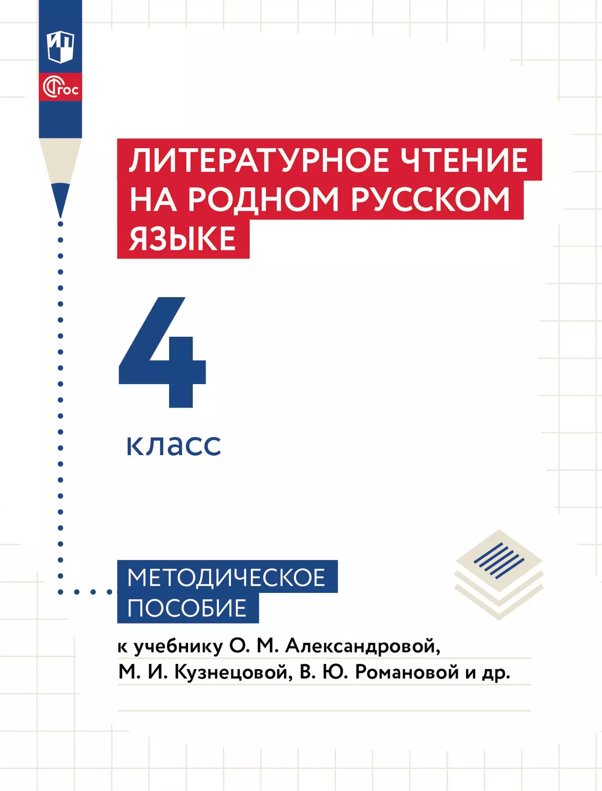Литературное чтение на родном русском языке. 4 класс. Методическое пособие 1
