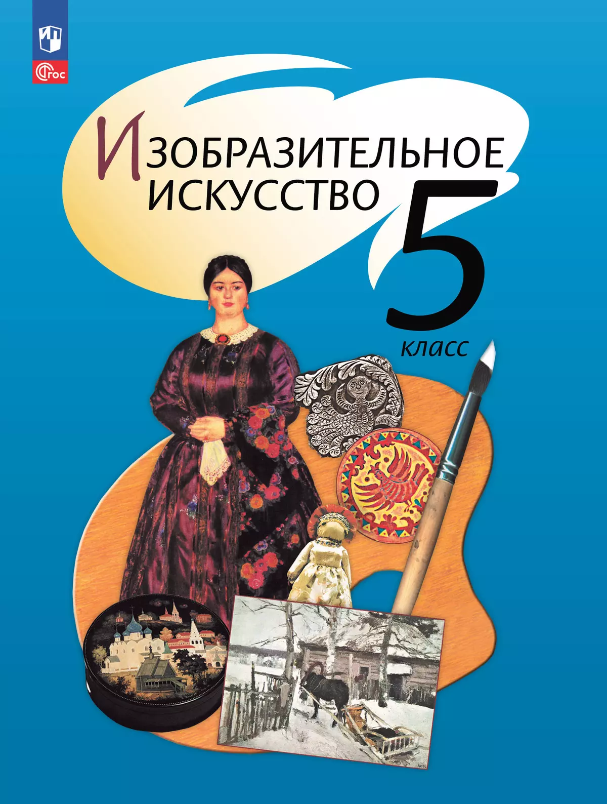 Изобразительное искусство. 5 класс. Учебное пособие 1