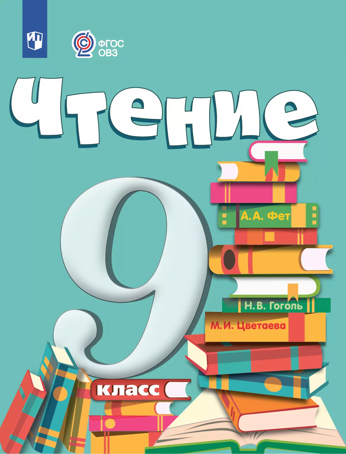 Чтение. 9 класс. Электронная форма учебника (для обучающихся с интеллектуальными нарушениями) 1