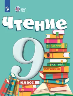 Чтение. 9 класс. Электронная форма учебника (для обучающихся с интеллектуальными нарушениями) 1