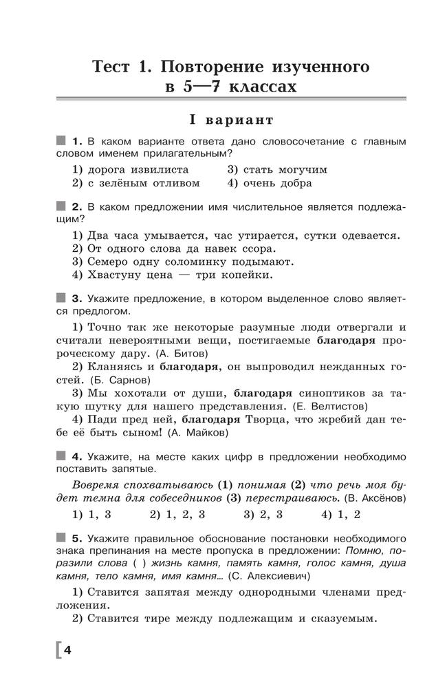 Русский язык. Тематические тесты. 8 класс 17