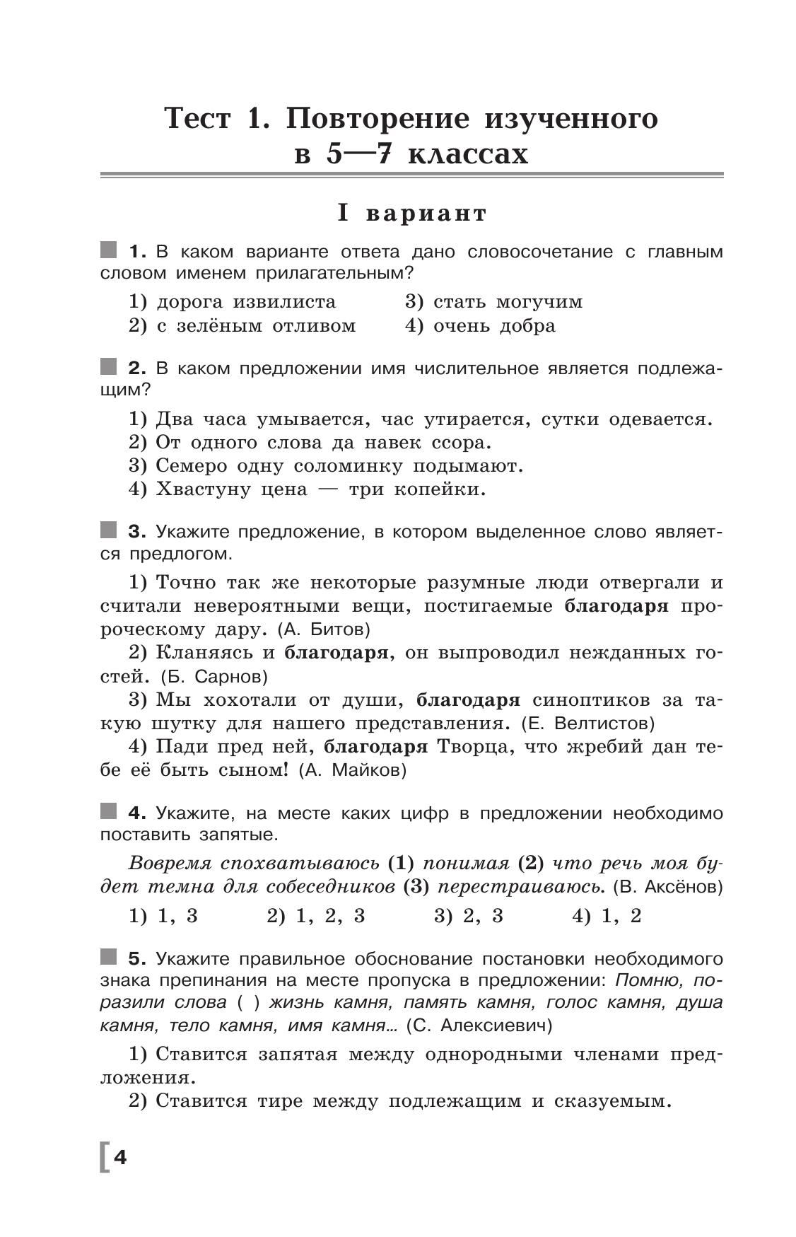 Русский язык. Тематические тесты. 8 класс 6