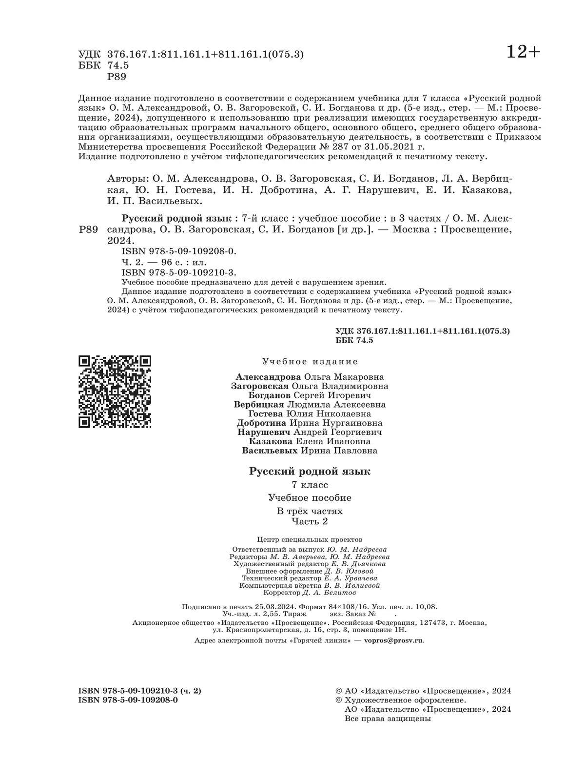 Русский родной язык. 7 класс. Учебное пособие. В 3 ч. Часть 2 (для слабовидящих обучающихся) 11