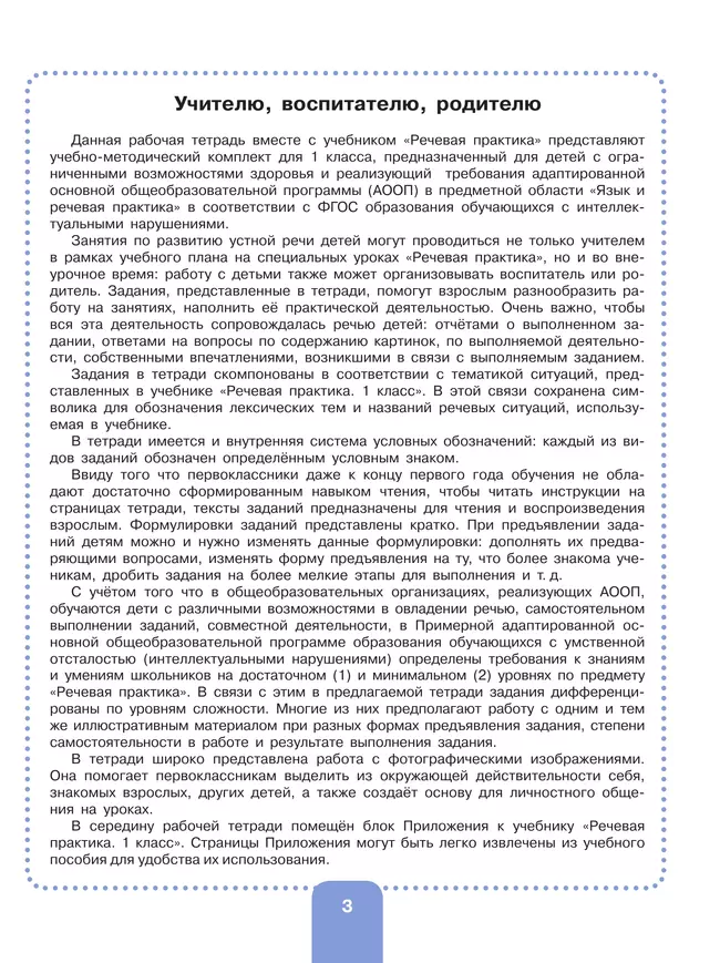 Речевая практика. 1 класс. Рабочая тетрадь (для обучающихся с интеллектуальными нарушениями) 18 Речевая практика. 1 класс. Рабочая тетрадь (для обучающихся с интеллектуальными нарушениями) 18