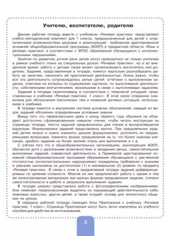 Речевая практика. 1 класс. Рабочая тетрадь (для обучающихся с интеллектуальными нарушениями) 18