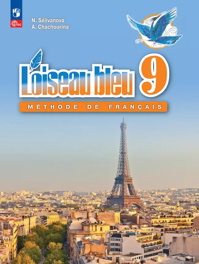 Французский язык. Второй иностранный язык. 9 класс. Учебник 1