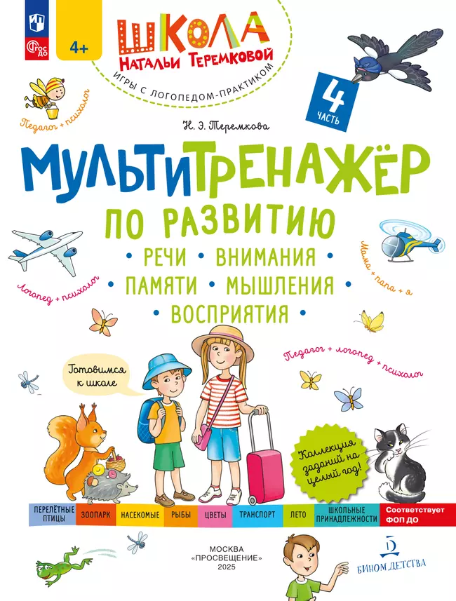 Мультитренажёр по развитию речи, внимания, памяти, мышления, восприятия. В 4 ч. Часть 4 1 Мультитренажёр по развитию речи, внимания, памяти, мышления, восприятия. В 4 ч. Часть 4 1