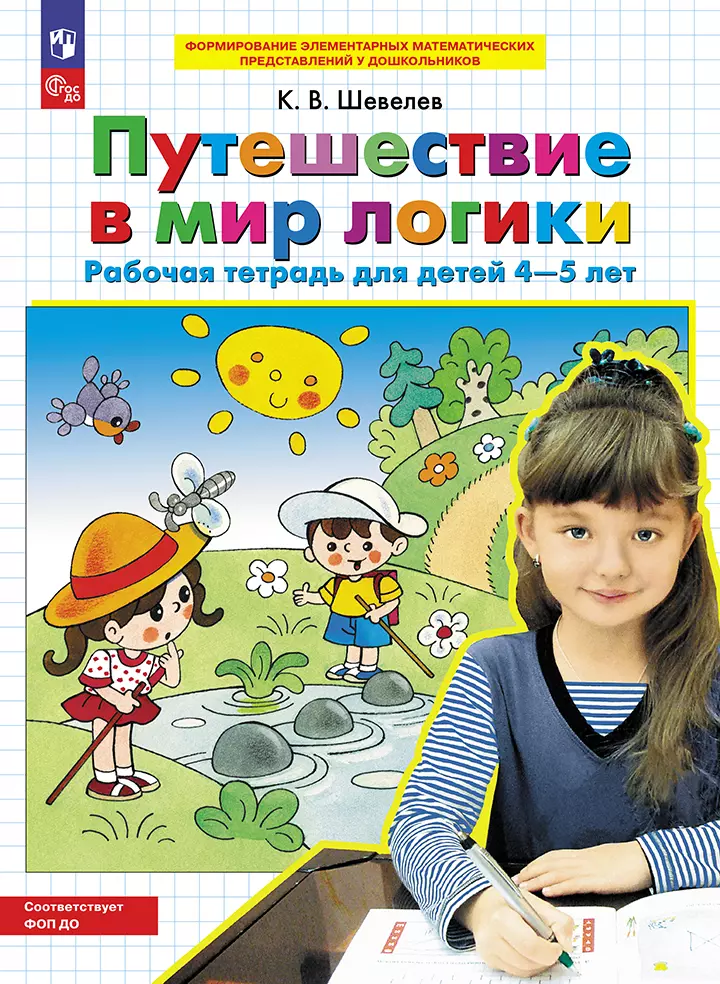Путешествие в мир логики. Рабочая тетрадь для детей 4-5 лет 1