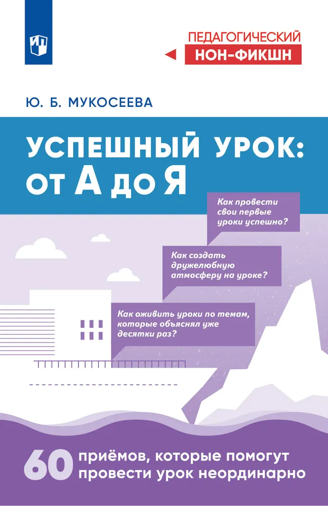 Успешный урок: от А до Я. Учебное пособие 1 Успешный урок: от А до Я. Учебное пособие 1
