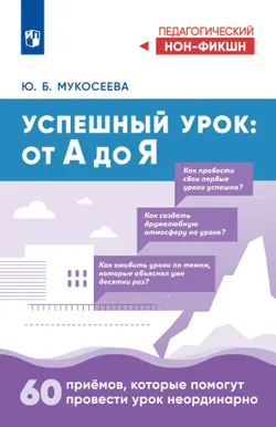 Успешный урок: от А до Я. Учебное пособие 1
