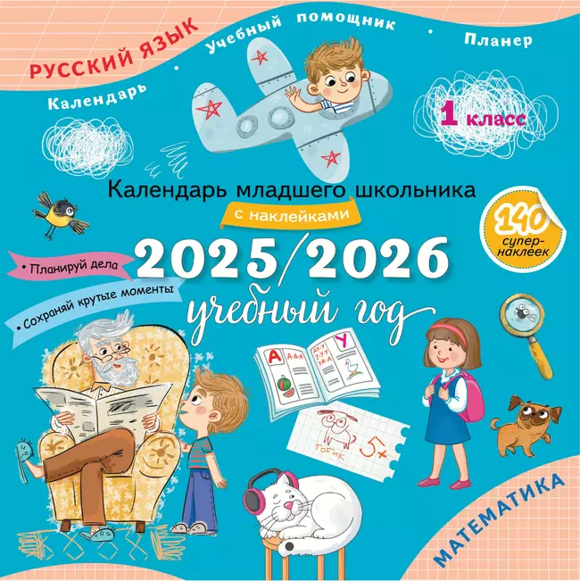 Календарь младшего школьника с наклейками. 1 класс. 2025/2026 учебный год (с европодвесом) 1