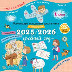 Календарь младшего школьника с наклейками. 1 класс. 2025/2026 учебный год (с европодвесом) 1