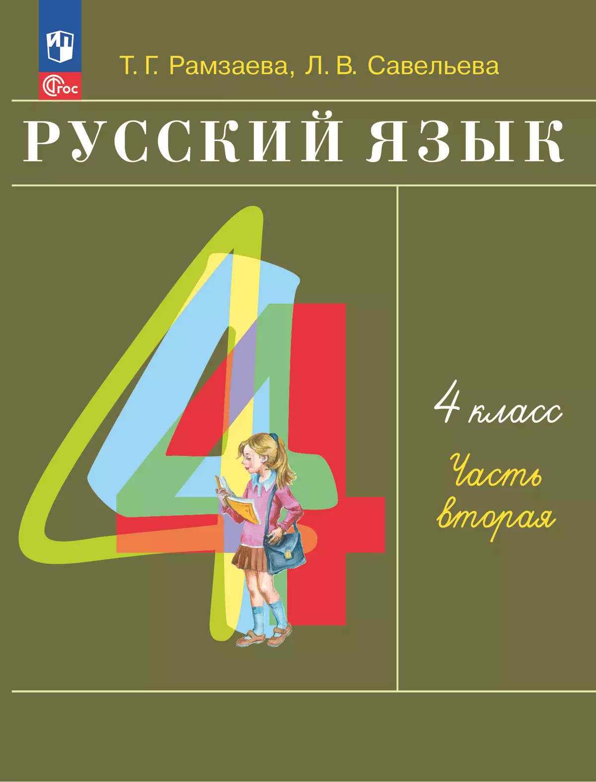 Русский язык. 4 класс. Учебное пособие. В 2 частях. Ч. 2 1