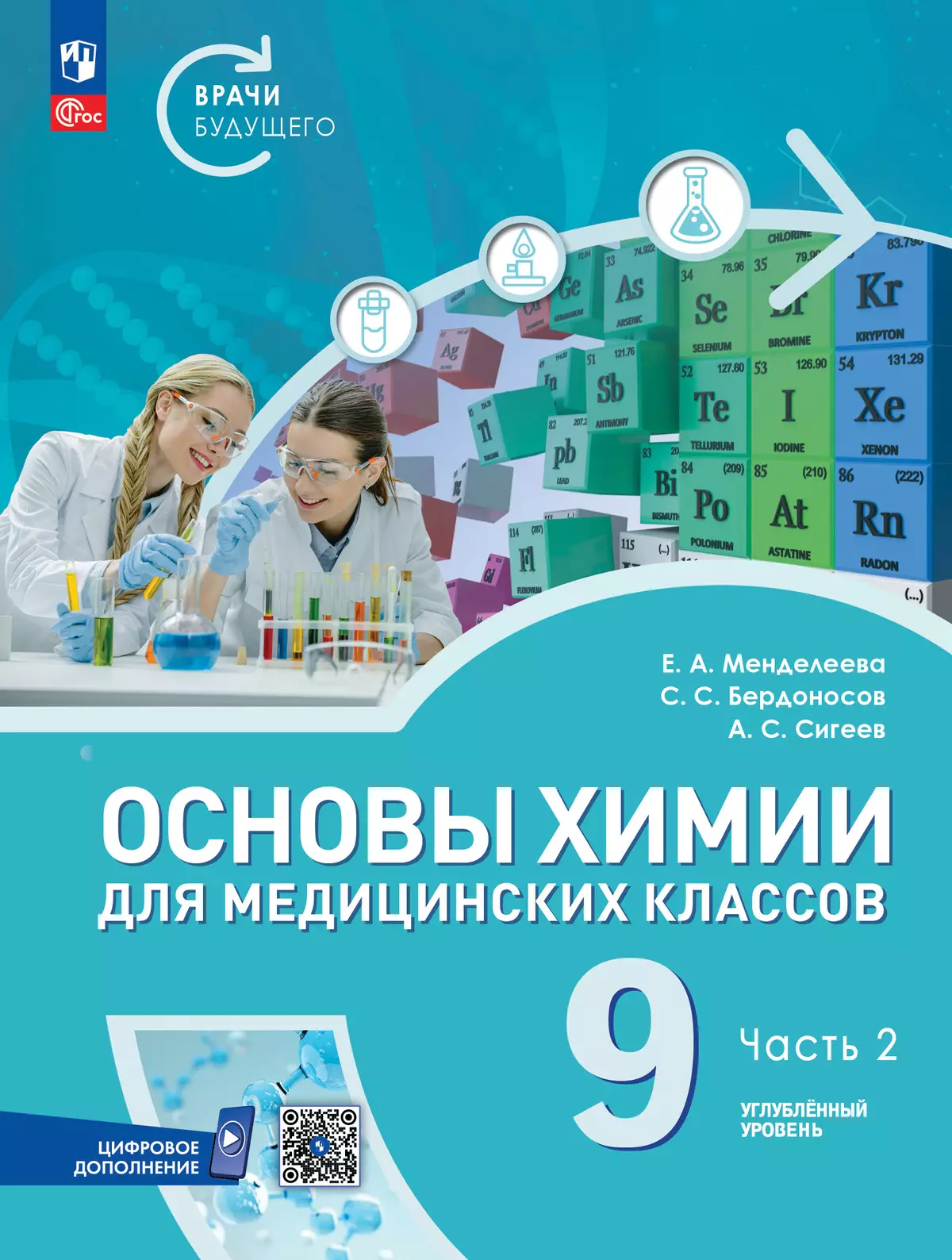 Основы химии для медицинских классов. 9 класс. Углублённый уровень. Учебное пособие. В 2-х частях. Часть 2. 1