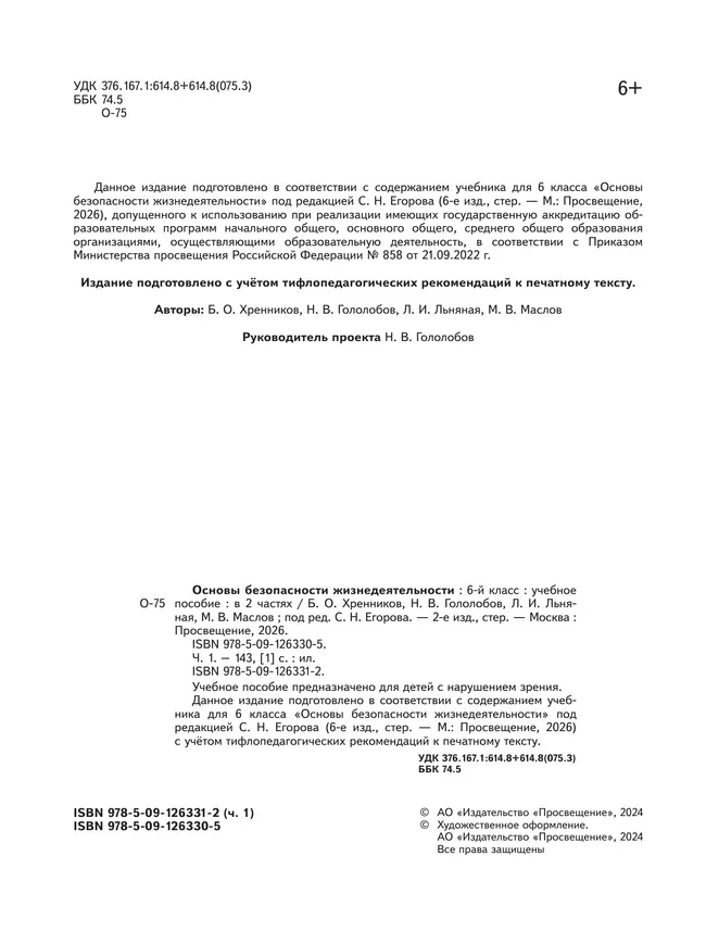 Основы безопасности жизнедеятельности. 6 класс. Учебное пособие. В 2-х ч. Часть 1 (версия для слабовидящих обучающихся) 13 Основы безопасности жизнедеятельности. 6 класс. Учебное пособие. В 2-х ч. Часть 1 (версия для слабовидящих обучающихся) 13