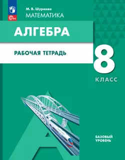Алгебра. 8 класс: рабочая тетрадь 1