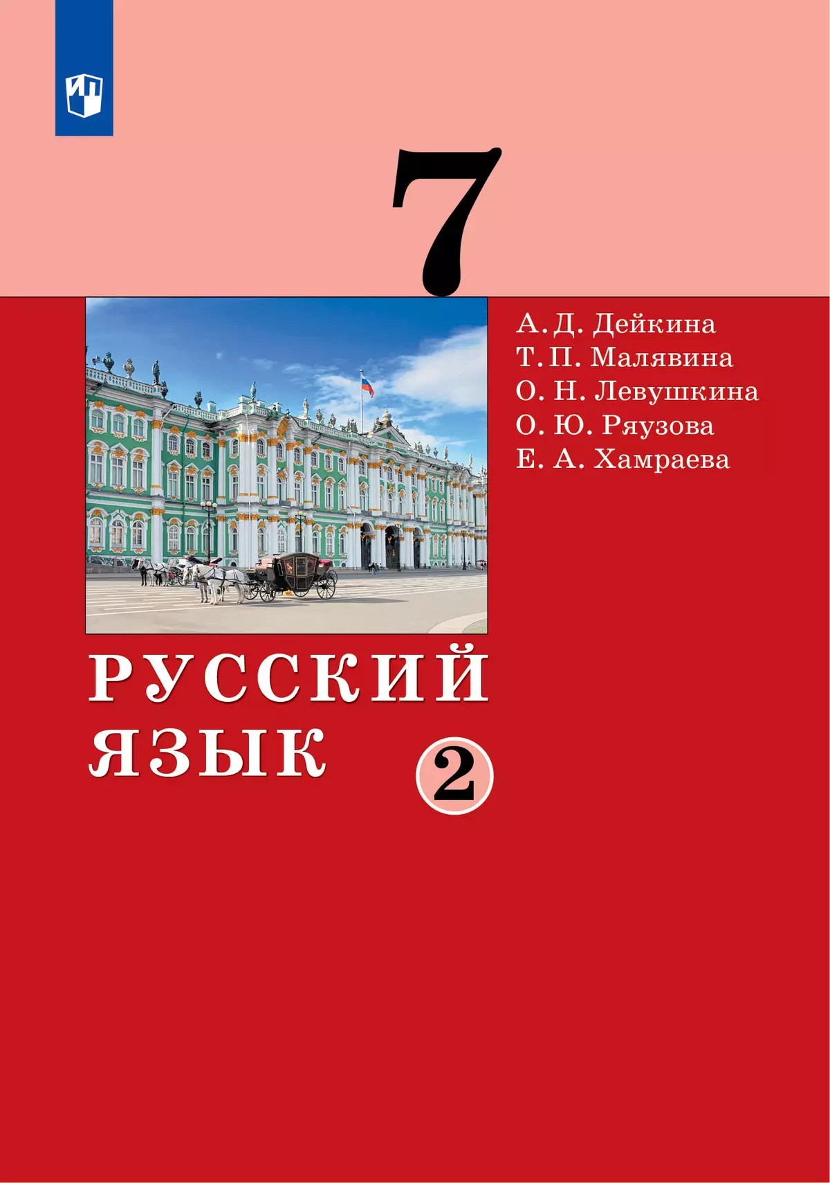 Русский язык. 7 класс. Электронная форма учебника. В 2 частях. Часть 2 1