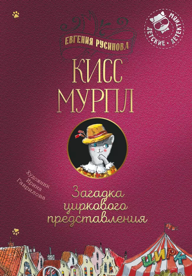 Кисс Мурпл. Загадка циркового представления 1