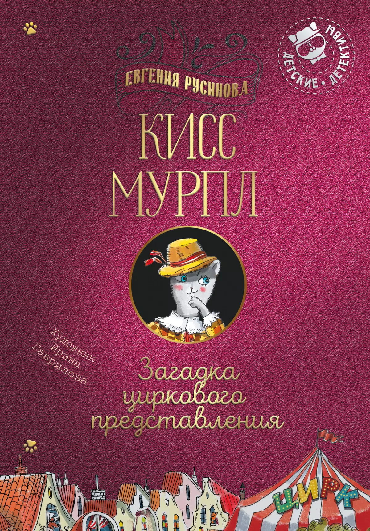 Кисс Мурпл. Загадка циркового представления 1
