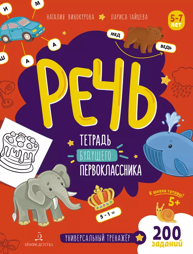 Речь. Тетрадь будущего первоклассника 1