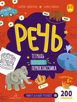 Речь. Тетрадь будущего первоклассника 1
