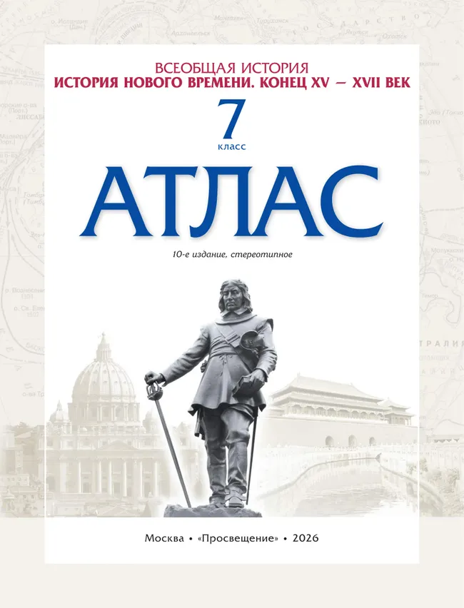 История Нового времени. Атлас. 7 класс (Историко-культурный стандарт) 36