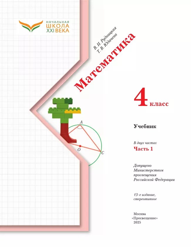 Математика. 4 класс. Учебник. В 2 ч. Часть 1 29