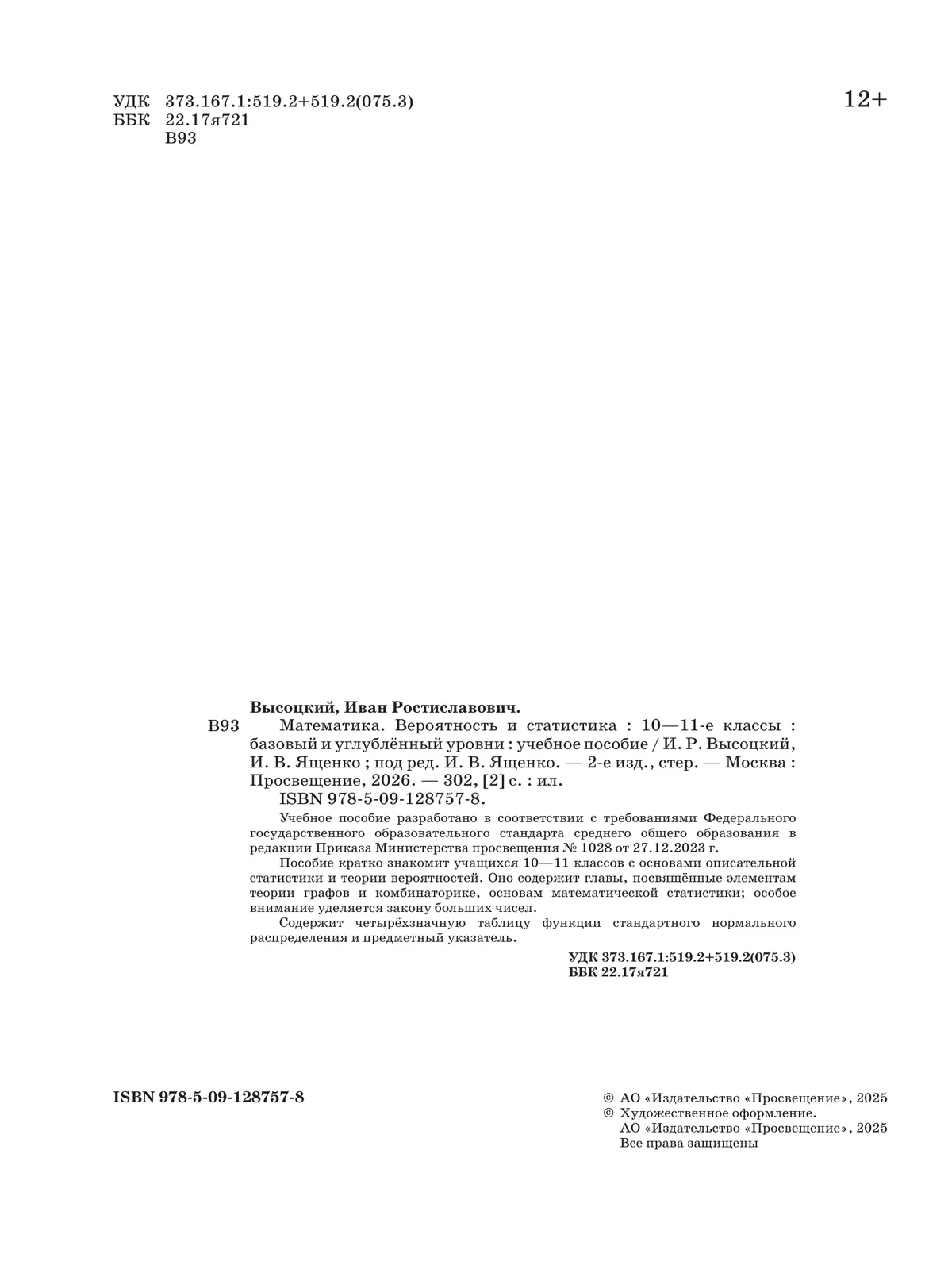 Математика. Вероятность и статистика. 10—11 классы. Базовый и углублённый уровни. Учебное пособие 9 Математика. Вероятность и статистика. 10—11 классы. Базовый и углублённый уровни. Учебное пособие 9
