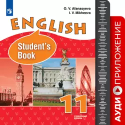 Английский язык. 11 класс. Аудиоприложение 1