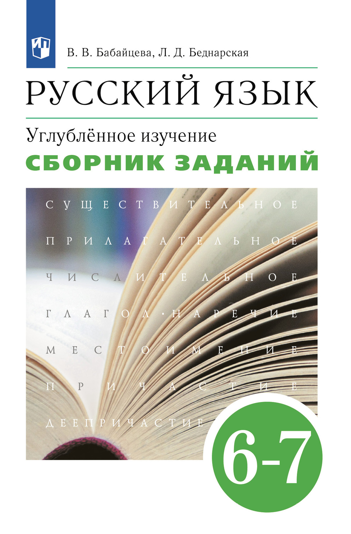 Русский язык. Сборник заданий. 6-7 классы (углубленный) 1