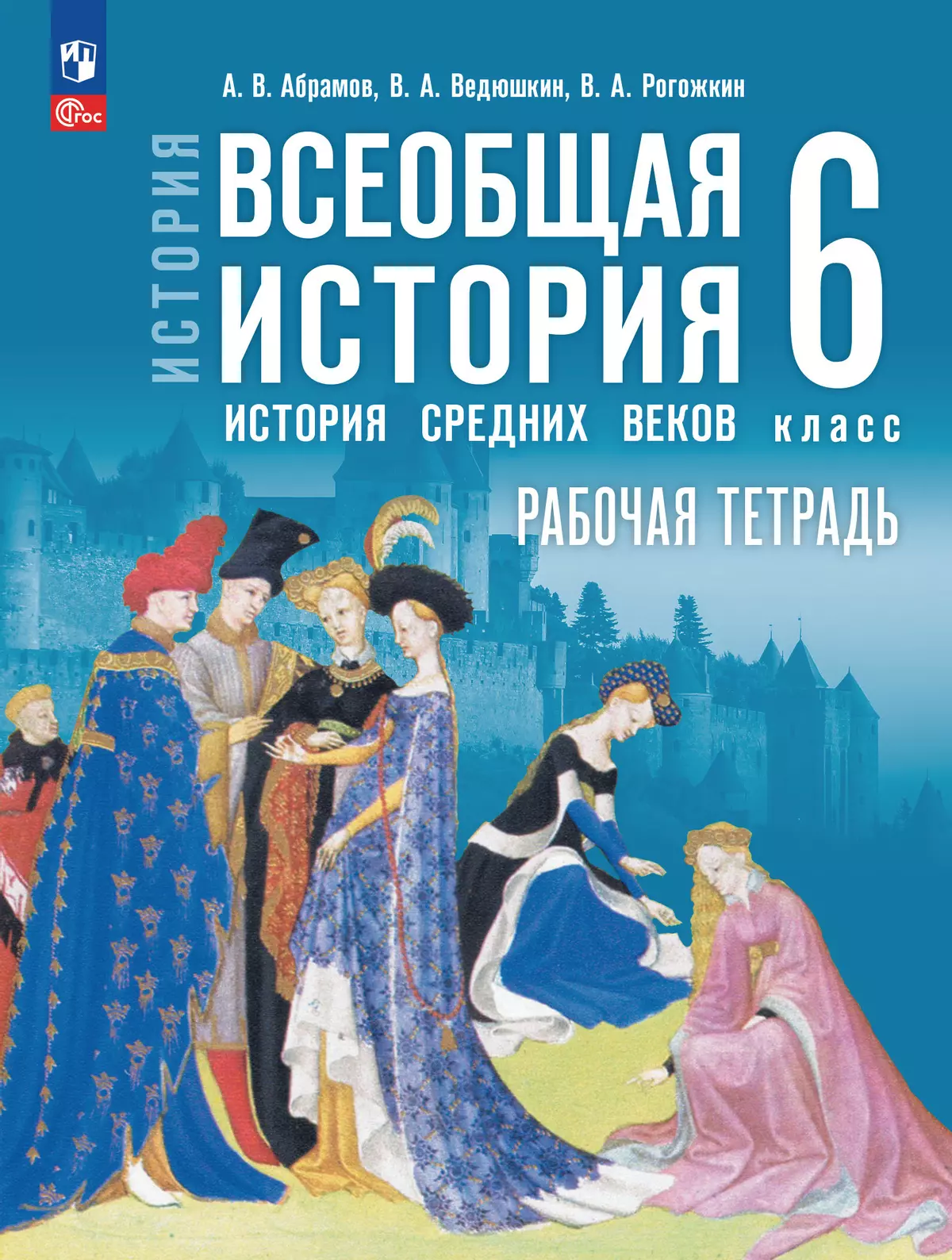 История. Всеобщая история. История Средних веков. 6 класс. Рабочая тетрадь 1