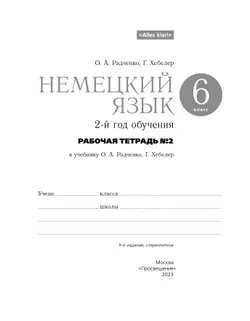 Немецкий язык. 6 класс. Рабочая тетрадь. В 2 ч. Часть 2 23