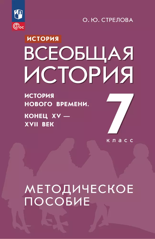 История. Всеобщая история. История Нового времени. Конец XV - XVII век. 7 класс. Методическое пособие 1 История. Всеобщая история. История Нового времени. Конец XV - XVII век. 7 класс. Методическое пособие 1