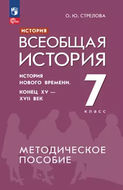 История. Всеобщая история. История Нового времени. Конец XV - XVII век. 7 класс. Методическое пособие 1