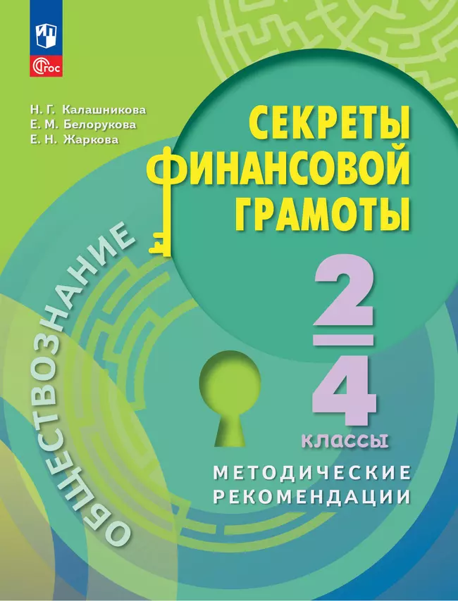 Обществознание. Секреты финансовой грамоты. Методические рекомендации. 2-4 классы 1 Обществознание. Секреты финансовой грамоты. Методические рекомендации. 2-4 классы 1