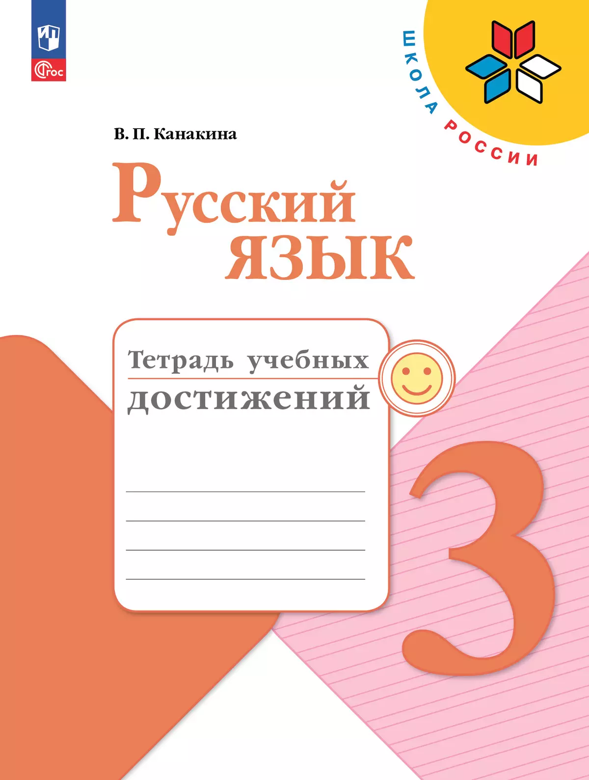 Русский язык. Тетрадь учебных достижений. 3 класс 1
