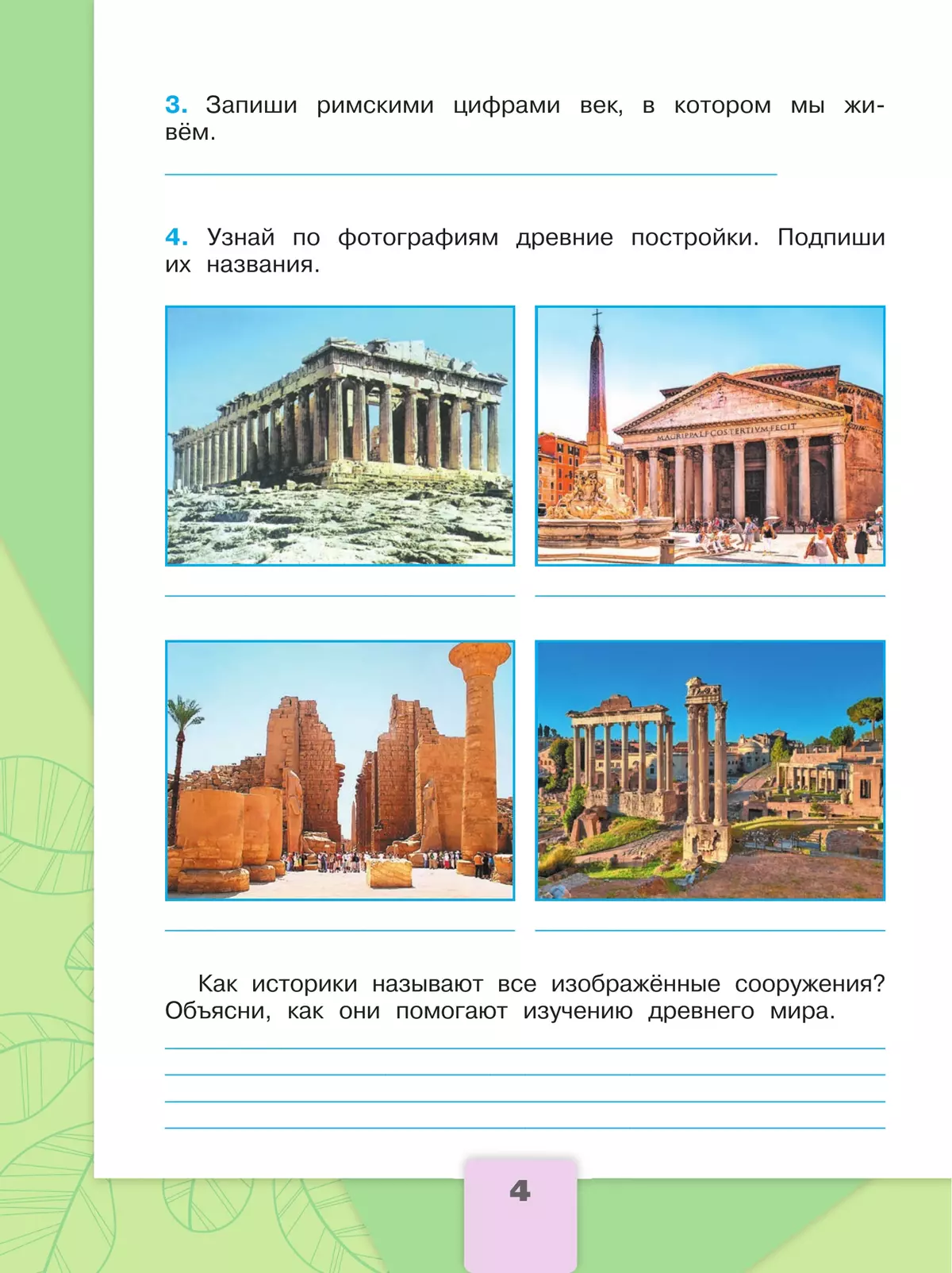Окружающий мир. Рабочая тетрадь. 4 класс. В 2-х ч. Ч. 2 6