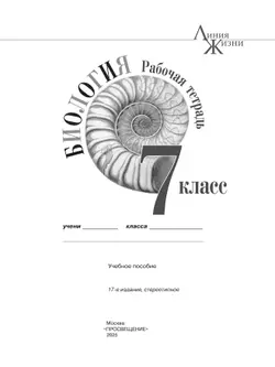 Биология. Рабочая тетрадь. 7 класс 38