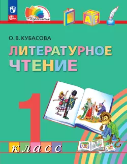 Литературное чтение. 1 класс. Электронная форма учебного пособия 1