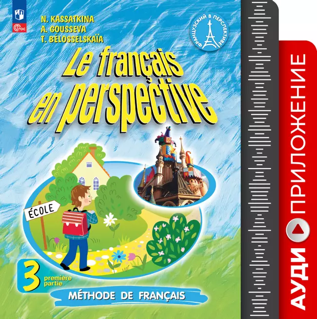 Французский язык. Аудиоприложение. 3 класс. Углублённый уровень 1