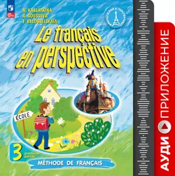Французский язык. Аудиоприложение. 3 класс. Углублённый уровень 1