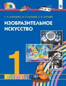 Изобразительное искусство. 1 класс. Электронная форма учебника 1
