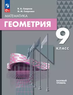 Геометрия. 9 класс. БУ. Учебное пособие 1
