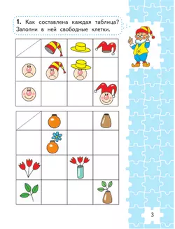 Для тех, кто любит математику. 1 класс. 18