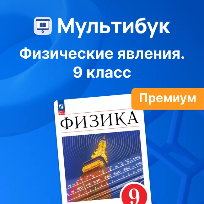 Физические явления. 9 класс (Мультибук, учитель, премиум) 1