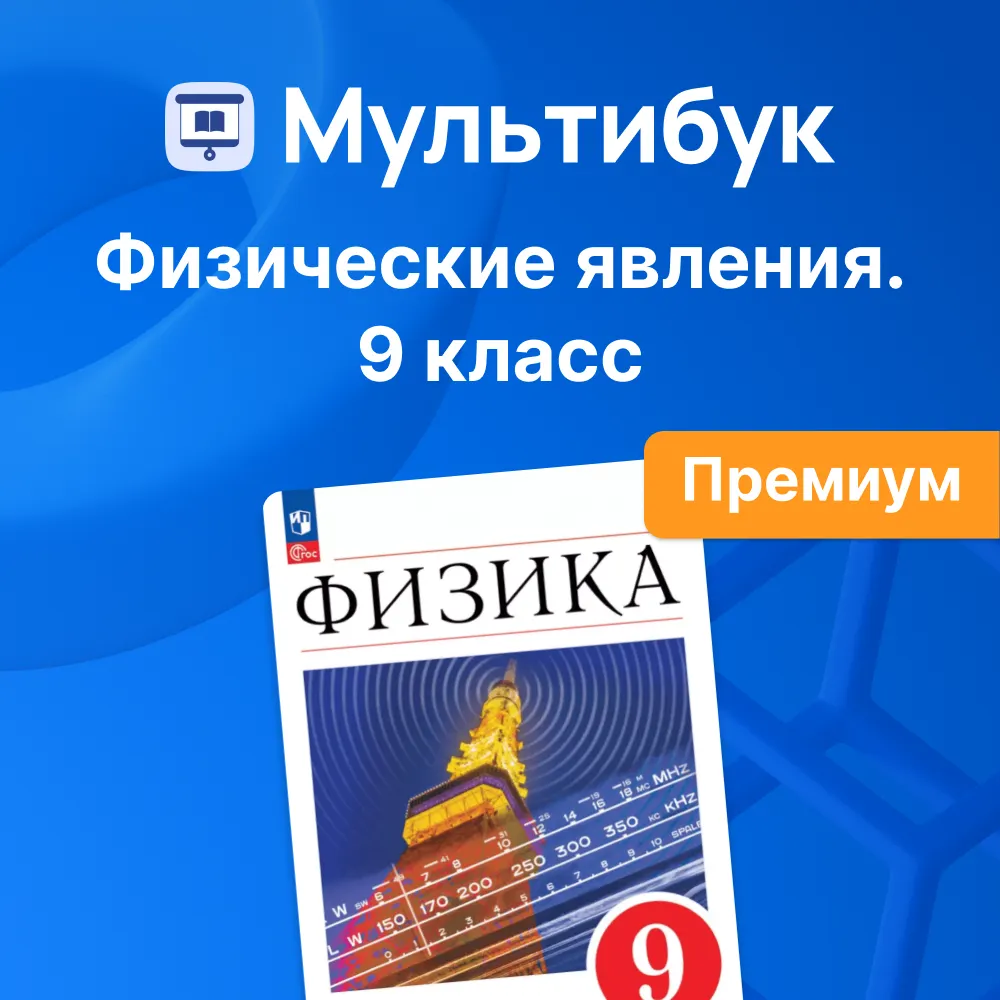 Физические явления. 9 класс (Мультибук, учитель, премиум) 1 Физические явления. 9 класс (Мультибук, учитель, премиум) 1