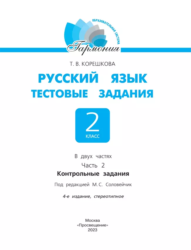 Тестовые задания по русскому языку для 2 класса. В 2 частях. Часть 2. Контрольные задания 39