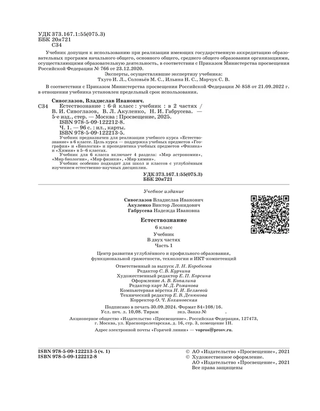 Естествознание 6 класс. Учебник. 1 часть 7