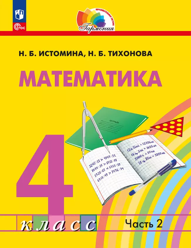 Математика. 4 класс. Учебное пособие. В 2 частях. Часть 2 1